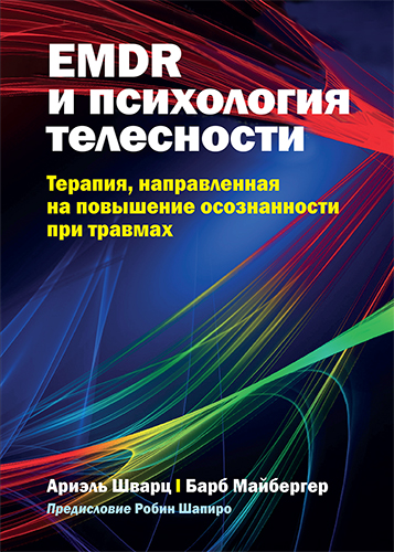 книга "EMDR и психология телесности: терапия, направленная на повышение осознанности при травмах". Выход в свет - 978-5-907515-47-5.jpg