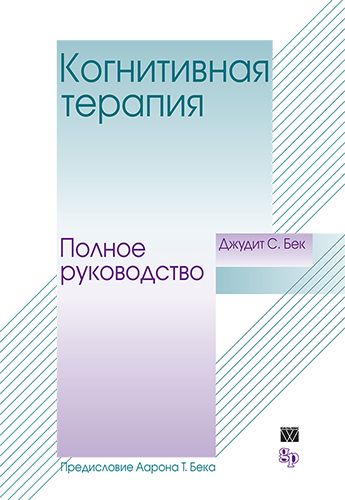  книга "Когнитивная терапия: полное руководство" - подробнее о книге