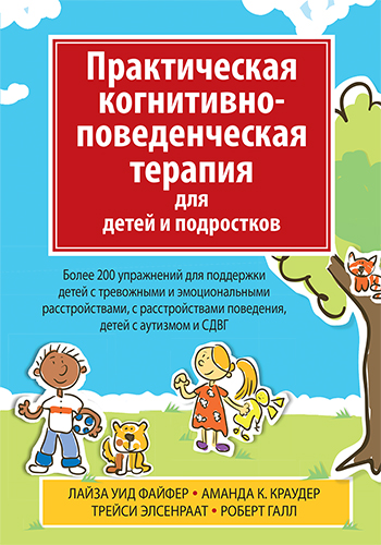  книга "Практическая когнитивно-поведенческая терапия для детей и подростков" - подробнее о книге