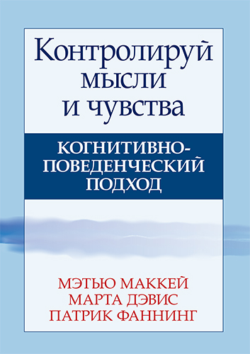  книга "Контролируй мысли и чувства: когнитивно-поведенческий подход, 4-е издание" - подробнее о книге