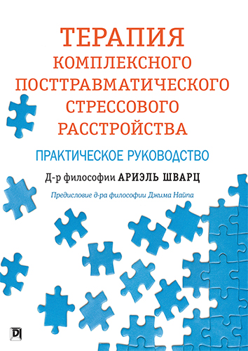  книга "Терапия комплексного посттравматического стрессового расстройства: практическое руководство" - подробнее о книге
