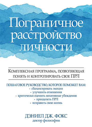  книга "Пограничное расстройство личности. Комплексная программа, позволяющая понять и контролировать свое ПРЛ" - подробнее о книге