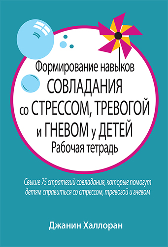  книга "Формирование навыков совладания со стрессом, тревогой и гневом у детей. Рабочая тетрадь" - подробнее о книге