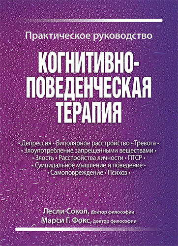  книга "Когнитивно-поведенческая терапия. Практическое руководство" - подробнее о книге