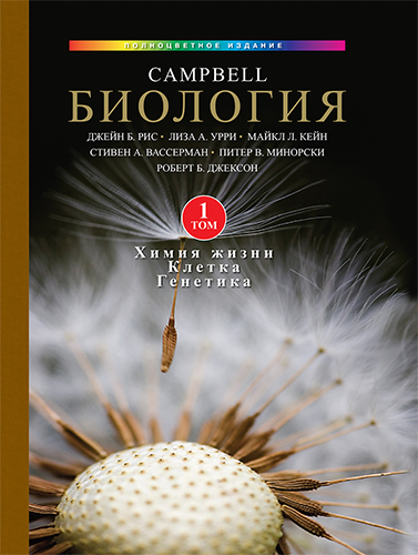  книга "Биология Campbell, том 1. Химия жизни. Клетка. Генетика" - подробнее о книге