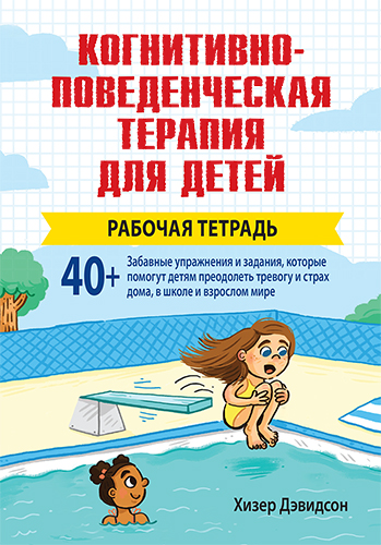  книга "Когнитивно-поведенческая терапия для детей: рабочая тетрадь" - подробнее о книге