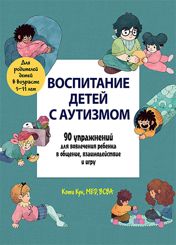  книга "Воспитание детей с аутизмом. 90 упражнений для вовлечения ребенка в общение, взаимодействие и игру" - подробнее о книге