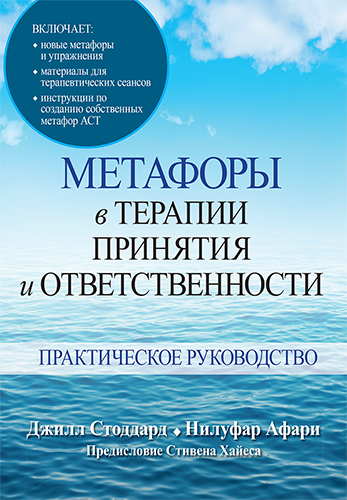  книга "Метафоры в терапии принятия и ответственности. Практическое руководство" - подробнее о книге