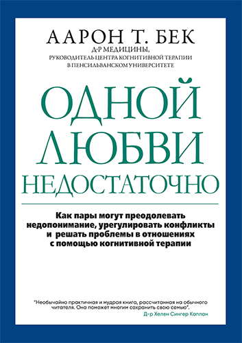  книга "Одной любви недостаточно: как пары могут преодолевать недопонимание, урегулировать конфликты и решать проблемы во взаимоотношениях с помощью когнитивной терапии" - подробнее о книге