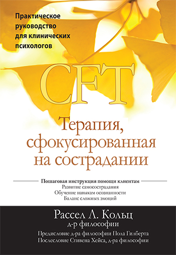  книга "Терапия, сфокусированная на сострадании (CFT). Практическое руководство для клинических психологов" - подробнее о книге