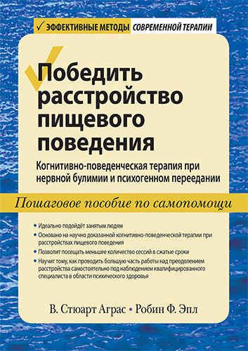  книга "Победить расстройство пищевого поведения. Когнитивно-поведенческая терапия при нервной булимии и психогенном переедании, пошаговое пособие по самопомощи" - подробнее о книге