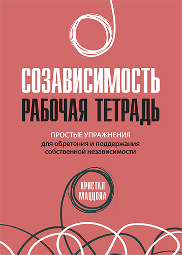  книга "Созависимость: рабочая тетрадь. Простые упражнения для обретения и поддержания собственной независимости" - подробнее о книге