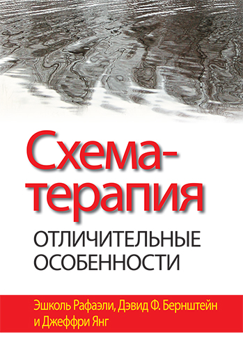  книга "Схема-терапия: отличительные особенности" - подробнее о книге