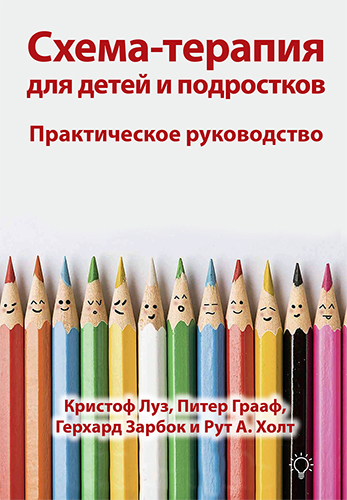  книга "Схема-терапия для детей и подростков. Практическое руководство" - подробнее о книге