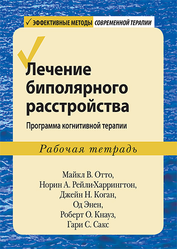  книга "Лечение биполярного расстройства: программа когнитивной терапии. Рабочая тетрадь" - подробнее о книге