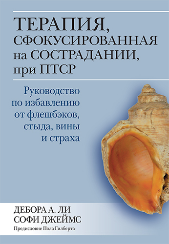  книга "Терапия, сфокусированная на сострадании, при ПТСР. Руководство по избавлению от флешбэков, стыда, вины и страха" - подробнее о книге