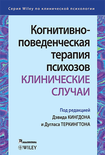 книга "Когнитивно-поведенческая терапия психозов: клинические случаи" - подробнее о книге