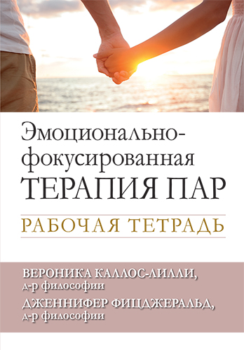  книга "Эмоционально-фокусированная терапия пар. Рабочая тетрадь" - подробнее о книге