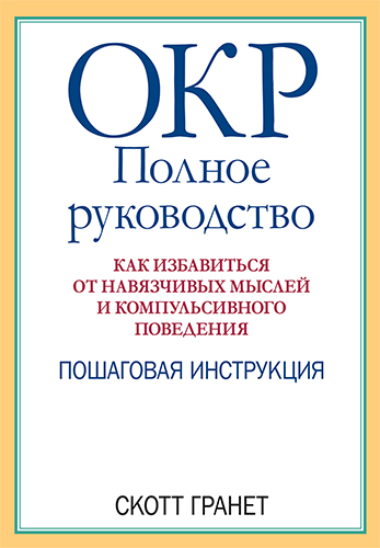  книга "ОКР: полное руководство. Как избавиться от навязчивых мыслей и компульсивного поведения. Пошаговая инструкция" - подробнее о книге