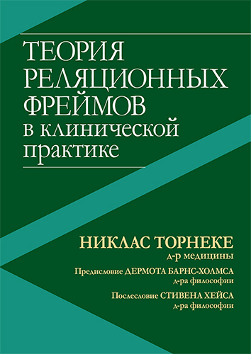  книга "Теория реляционных фреймов в клинической практике" - подробнее о книге