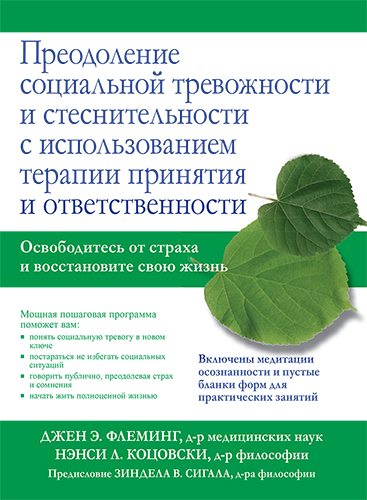  книга "Преодоление социальной тревожности и стеснительности с использованием терапии принятия и ответственности" - подробнее о книге