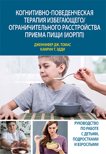  книга "Когнитивно-поведенческая терапия избегающего/ограничительного расстройства приема пищи (ИОРПП)" - подробнее о книге