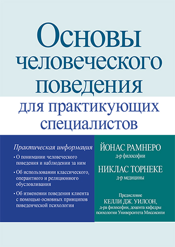  книга "Основы человеческого поведения для практикующих специалистов" - подробнее о книге