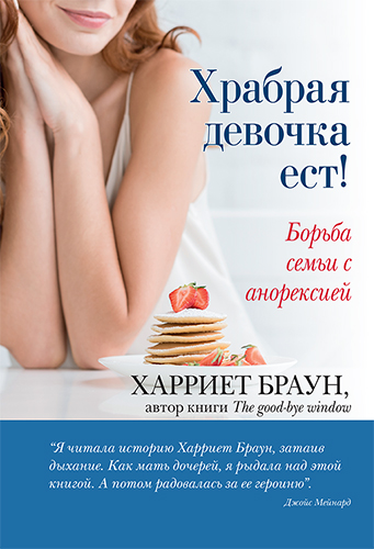  книга "Храбрая девочка ест! Борьба семьи с анорексией" - подробнее о книге
