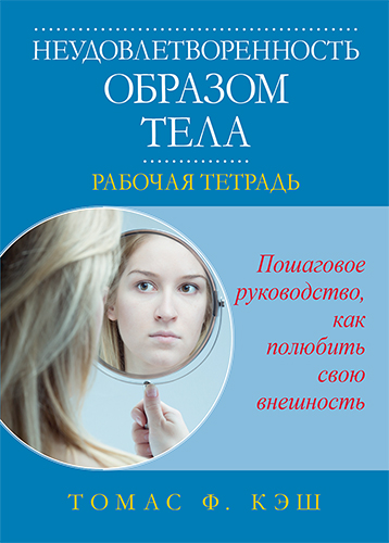  книга "Неудовлетворенность образом тела. Рабочая тетрадь" - подробнее о книге
