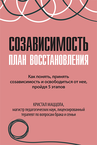  книга "Созависимость: план восстановления" - подробнее о книге