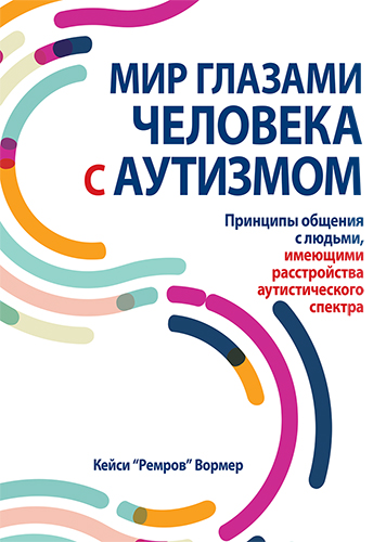  книга "Мир глазами человека с аутизмом. Принципы общения с людьми, имеющими расстройства аутистического спектра" - подробнее о книге