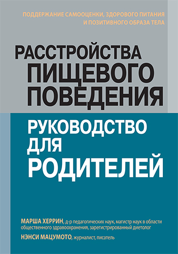  книга "Расстройства пищевого поведения: руководство для родителей. Поддержание самооценки, здорового питания и позитивного образа тела" - подробнее о книге