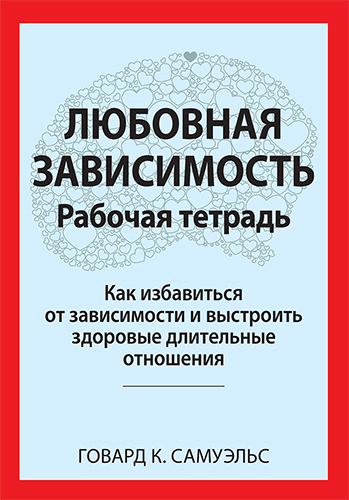  книга "Любовная зависимость. Рабочая тетрадь. Как избавиться от зависимости и выстроить здоровые длительные отношения" - подробнее о книге