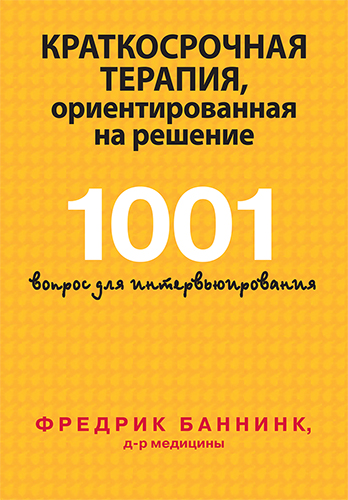  книга "Краткосрочная терапия, ориентированная на решение. 1001 вопрос для интервьюирования" - подробнее о книге