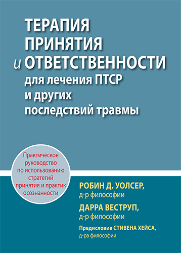  книга "Терапия принятия и ответственности для лечения ПТСР и других последствий травмы. Практическое руководство по использованию стратегий принятия и практик осознанности" - подробнее о книге