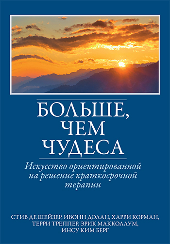  книга "Больше, чем чудеса: искусство ориентированной на решение краткосрочной терапии" - подробнее о книге
