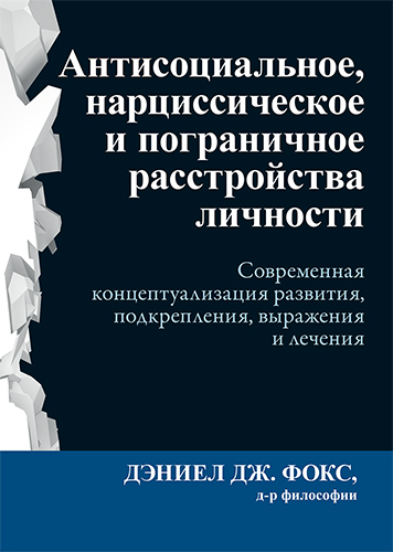  книга "Антисоциальное, нарциссическое и пограничное расстройства личности. Современная концептуализация развития, подкрепления, выражения и лечения" - подробнее о книге