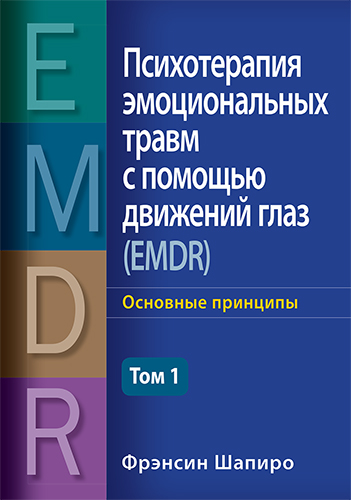  книга "Психотерапия эмоциональных травм с помощью движений глаз (EMDR), том 1. Основные принципы" - подробнее о книге