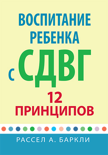  книга "Воспитание ребенка с СДВГ: 12 принципов" - подробнее о книге