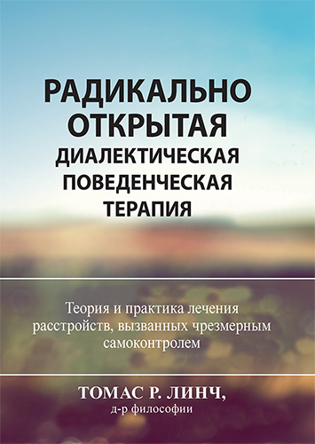  книга "Радикально открытая диалектическая поведенческая терапия. Теория и практика лечения расстройств, вызванных чрезмерным самоконтролем" - подробнее о книге
