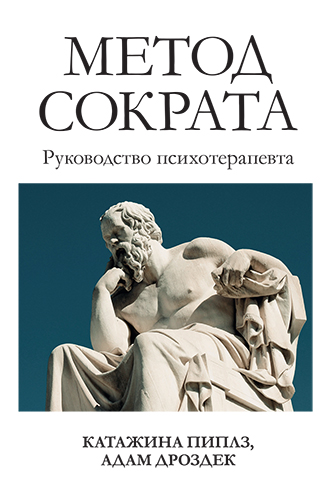  книга "Метод Сократа. Руководство психотерапевта" - подробнее о книге