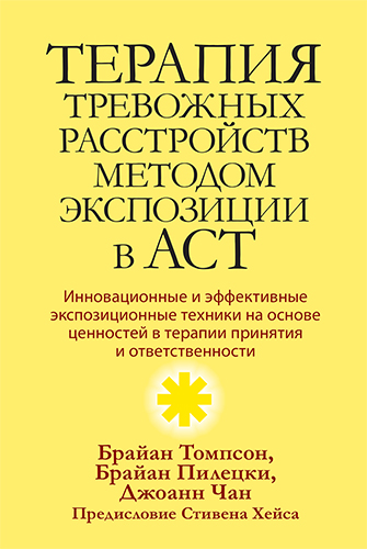  книга "Терапия тревожных расстройств методом экспозиции в ACT: инновационные и эффективные экспозиционные техники на основе ценностей в терапии принятия и ответственности" - подробнее о книге