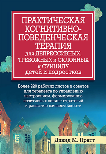  книга "Практическая когнитивно-поведенческая терапия для депрессивных, тревожных и склонных к суициду детей и подростков" - подробнее о книге