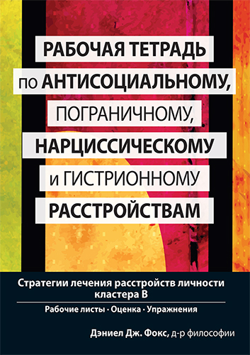  книга "Рабочая тетрадь по антисоциальному, пограничному, нарциссическому и гистрионному расстройствам. Стратегии лечения расстройств личности кластера B" - подробнее о книге