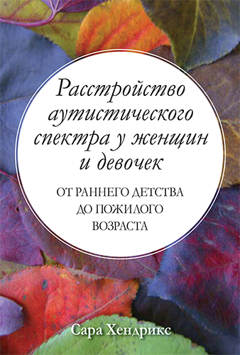  книга "Расстройство аутистического спектра у женщин и девочек: от раннего детства до пожилого возраста" - подробнее о книге