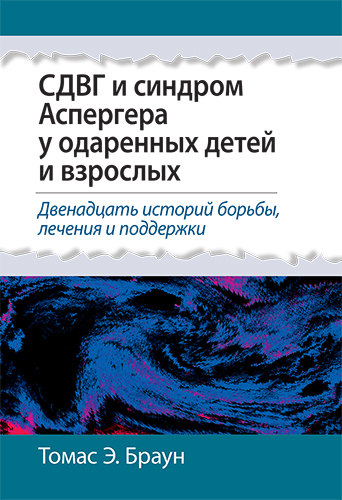  книга "СДВГ и синдром Аспергера у одаренных детей и взрослых" - подробнее о книге