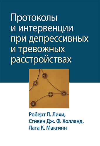  книга "Протоколы и интервенции при депрессивных и тревожных расстройствах" - подробнее о книге