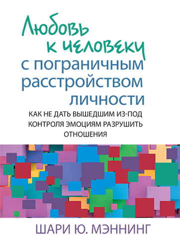  книга "Любовь к человеку с пограничным расстройством личности: как не дать вышедшим из-под контроля эмоциям разрушить отношения" - подробнее о книге