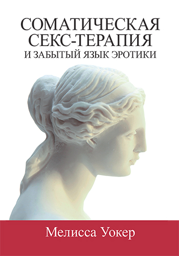  книга "Соматическая секс-терапия и забытый язык эротики" - подробнее о книге
