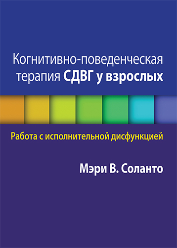  книга "Когнитивно-поведенческая терапия СДВГ у взрослых. Работа с исполнительной дисфункцией" - подробнее о книге